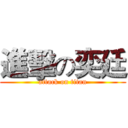 進擊の奕廷 (attack on titan)