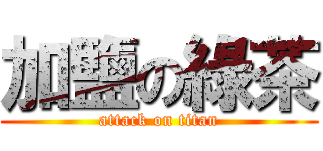 加鹽の綠茶 (attack on titan)