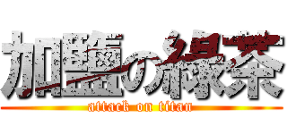 加鹽の綠茶 (attack on titan)