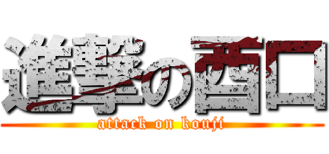 進撃の酉口 (attack on kouji)