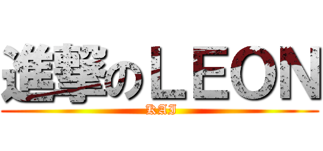 進撃のＬＥＯＮ ( KAI)