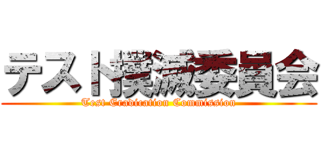 テスト撲滅委員会 (Test Eradication Commission)