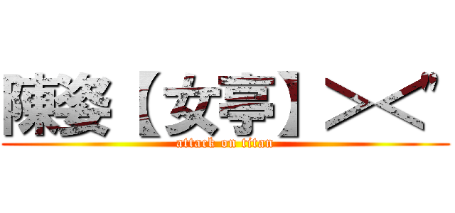 陳姿【 女亭】＞＜\" (attack on titan)