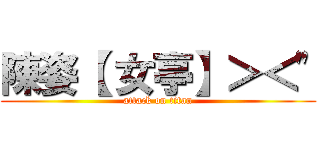 陳姿【 女亭】＞＜\" (attack on titan)