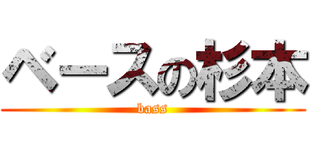 ベースの杉本 (bass)
