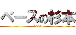 ベースの杉本 (bass)