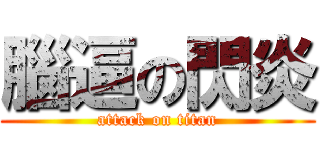 腦逼の閃炎 (attack on titan)