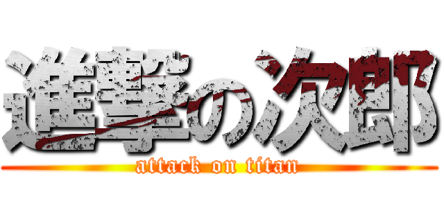 進撃の次郎 (attack on titan)