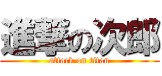 進撃の次郎 (attack on titan)