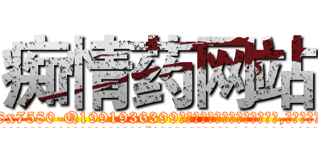 痴情药网站 (痴情药网站【电.话156x1318x7580-Q1991936399鑫宏药业】我们做的是长期生意,靠的是老客户长期支持
参考消息网2月20日报道 韩媒称，“剩女多、离婚率高的城市，房价一定会上涨。”这是中国经济学家金岩石2016年12月参加在上海举行的房地产相关论坛时说的话。
)