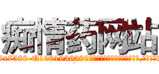 痴情药网站 (痴情药网站【电.话156x1318x7580-Q1991936399鑫宏药业】我们做的是长期生意,靠的是老客户长期支持
参考消息网2月20日报道 韩媒称，“剩女多、离婚率高的城市，房价一定会上涨。”这是中国经济学家金岩石2016年12月参加在上海举行的房地产相关论坛时说的话。
)