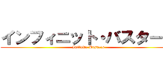 インフィニット・バスターズ (Infinite Busters)