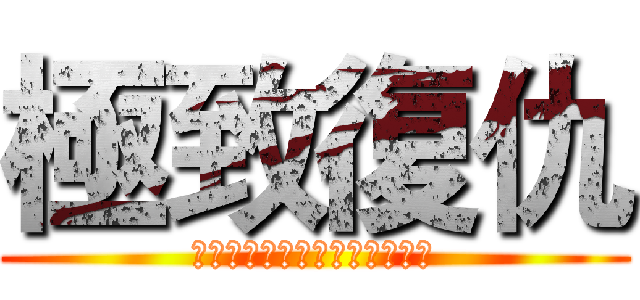 極致復仇 (神的強烈意志成為偉大的報復　)