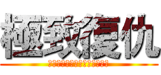 極致復仇 (神的強烈意志成為偉大的報復　)