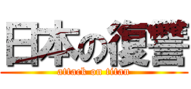 日本の復讐 (attack on titan)