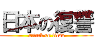 日本の復讐 (attack on titan)