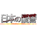 日本の復讐 (attack on titan)