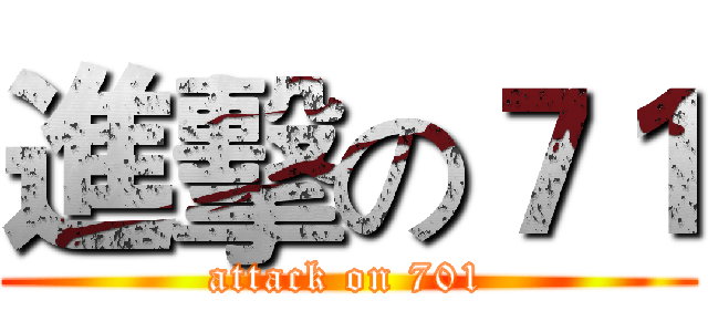 進擊の７１ (attack on 701)