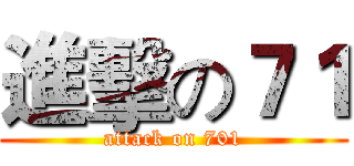 進擊の７１ (attack on 701)