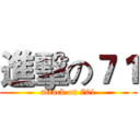 進擊の７１ (attack on 701)