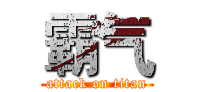 霸气 (attack on titan)