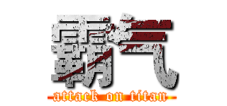 霸气 (attack on titan)