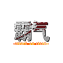 霸气 (attack on titan)