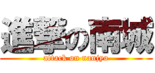 進撃の南城 (attack on nanjyo)