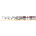 「 マミゾウ化弾幕十変化」 (東方神霊廟)