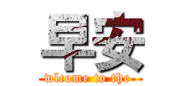 早安 (wlcome to the )