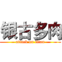 银古多肉 (attack on titan)