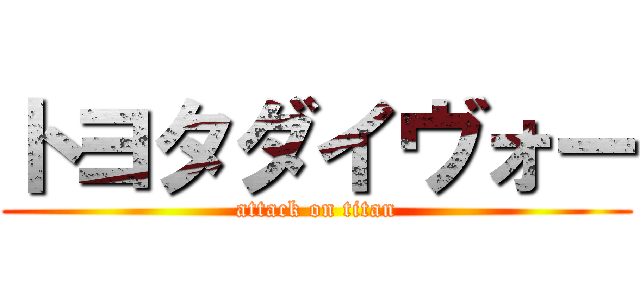 トヨタダイヴォー (attack on titan)