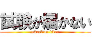 試験が届かない (attack on titan)