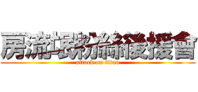 房流氓粉絲後援會 (attack on titan)