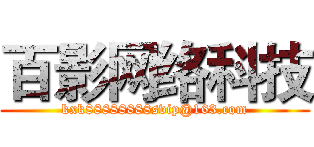 百影网络科技 (kxk88888888svip@163.com)