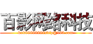 百影网络科技 (kxk88888888svip@163.com)