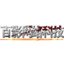 百影网络科技 (kxk88888888svip@163.com)