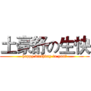 土豪舒の生快 (happy birthday to you！)