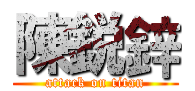 陳鋭鋅 (attack on titan)