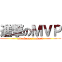 進撃のＭＶＰ (attack on standard)