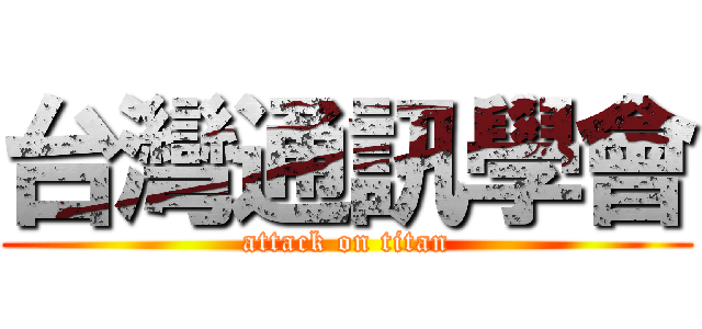 台灣通訊學會 (attack on titan)