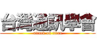 台灣通訊學會 (attack on titan)