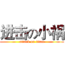 进击の小祸 (attack on titan)