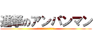 進撃のアンパンマン (カズマの顔はアンパン！？の巻)