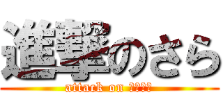 進撃のさら (attack on ｓａｒａ)
