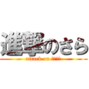 進撃のさら (attack on ｓａｒａ)