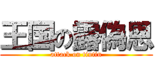 王国の露偽恩 (attack on tintin)