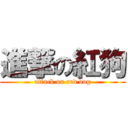 進撃の紅狗 (attack on red dog)