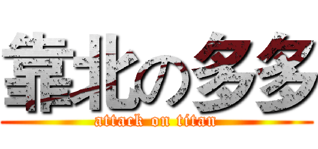 靠北の多多 (attack on titan)