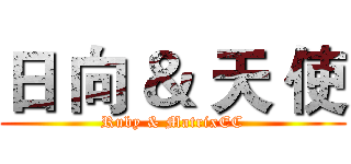 日 向 ＆ 天 使 (Ruby & MatrixEC)
